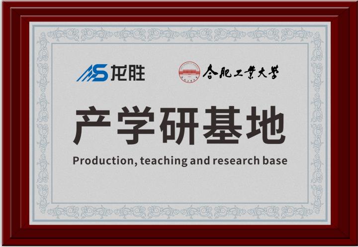 龍勝牽手合肥工業大學，提升科研成果轉化，校企聯合，合作共贏