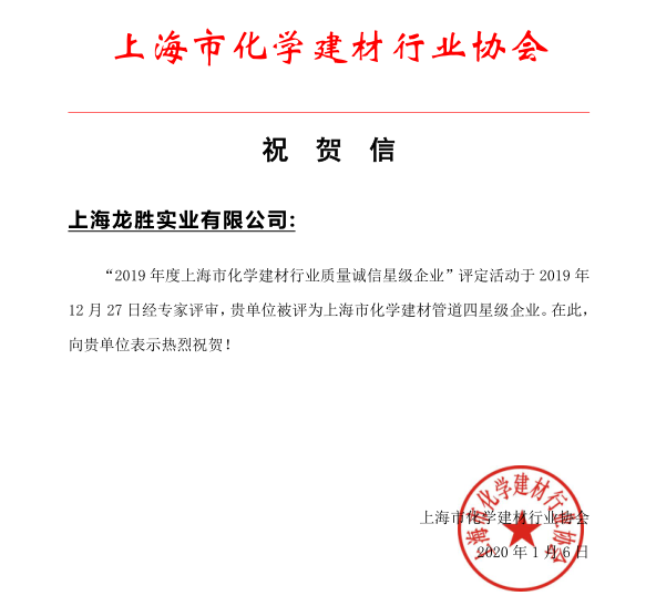 上海龍勝實業(yè)有限公司榮獲 “2019年度上海市化學建材行業(yè)質(zhì)量誠信四星級企業(yè)” 上海龍勝實業(yè)有限公司榮獲 “2019年度上海市化學建材行業(yè)質(zhì)量誠信四星級企業(yè)”