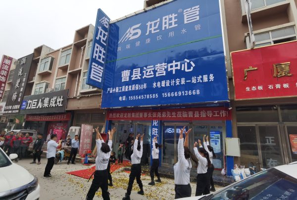 龍勝管曹縣運營中心盛大開業 | 以服務做品牌，以品牌贏市場